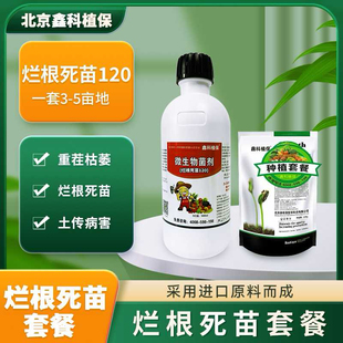 鑫科植保烂根死苗120 重茬 枯萎 根腐病 烂根死苗专用产品