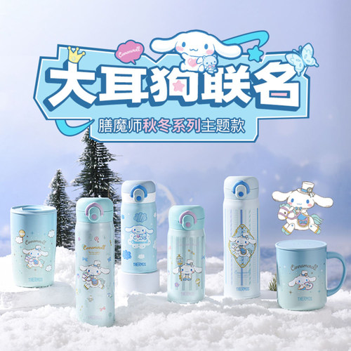 膳魔师大耳狗系列不锈钢保温杯