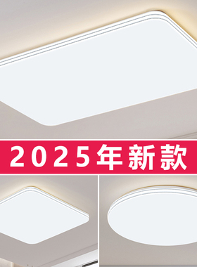 客厅主灯简约现代大气新款led吸顶灯卧室灯2025新款中山灯具全屋