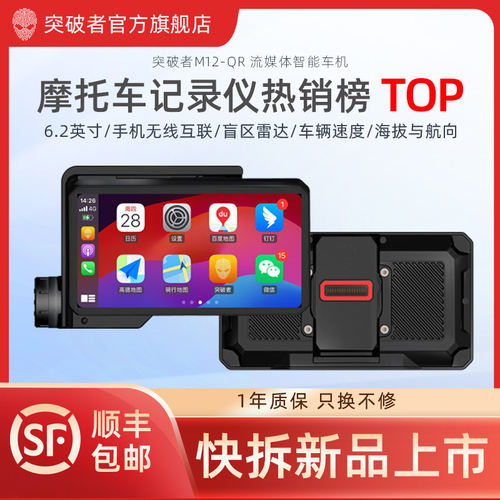 突破者快拆M12QR摩托车行车记录仪carplay智能车机M2S-BMW导航新