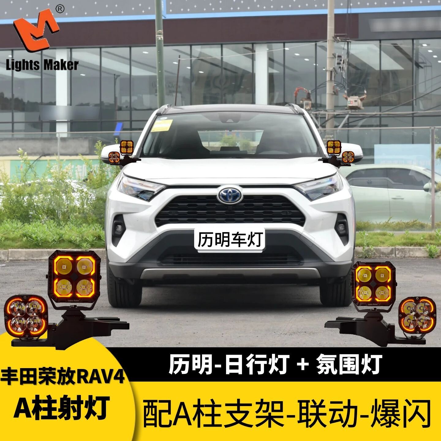 丰田荣放RAV4 2018-2023年专用射灯支架改装A柱暖光强光爆闪辅助