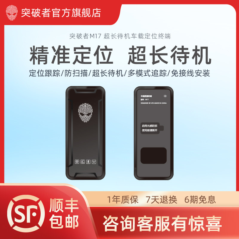 突破者M17超长车载定位摩托车电动车gps定位器报警北斗卫星防盗