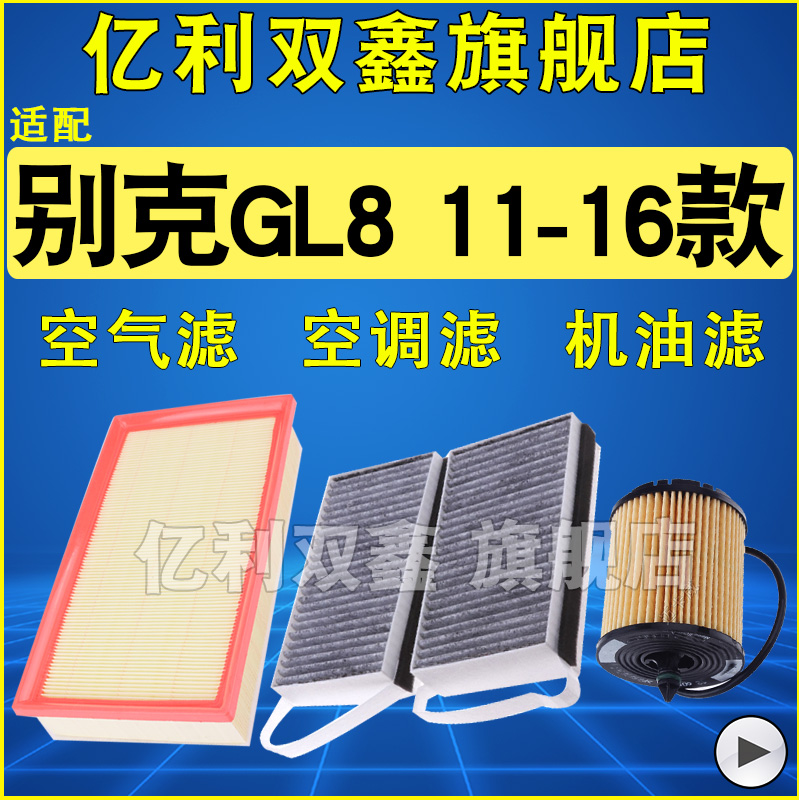 适配11-15款别克GL8经典胖头鱼空调滤芯空气滤清器机滤三滤专用-封面