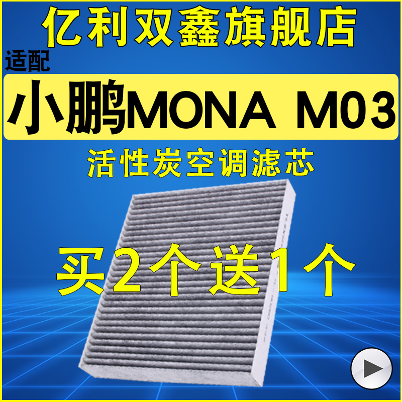 【小鹏M03原装】空调滤芯活性炭