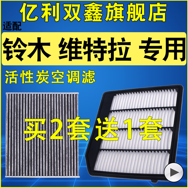 【铃木维特拉】空气滤芯空调滤芯