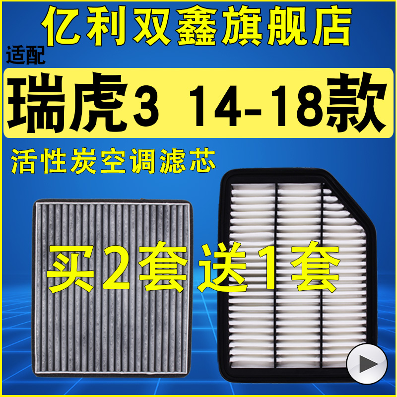 适配奇瑞 瑞虎3空气滤芯空调滤清器机油滤空滤1.6 1.5原装升级