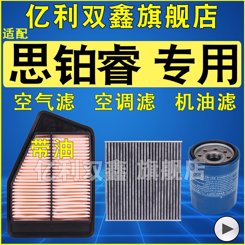 思铂睿空气滤芯空调滤清器机油格