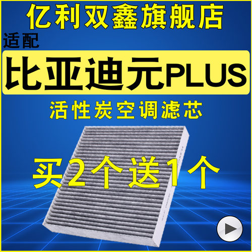 比亚迪元PLUS空调滤芯活性炭