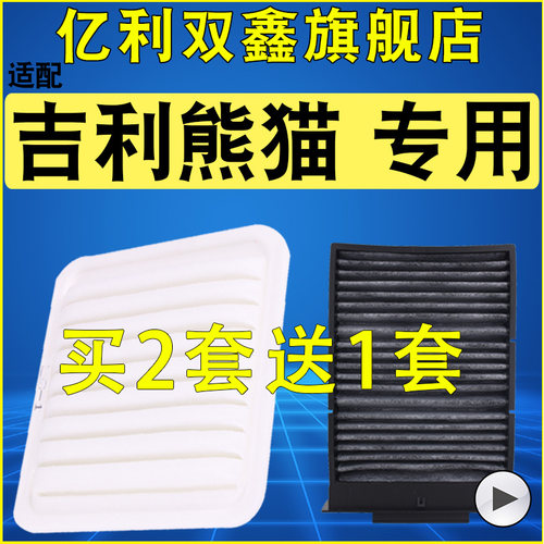 【适配吉利熊猫】空气滤芯空调滤