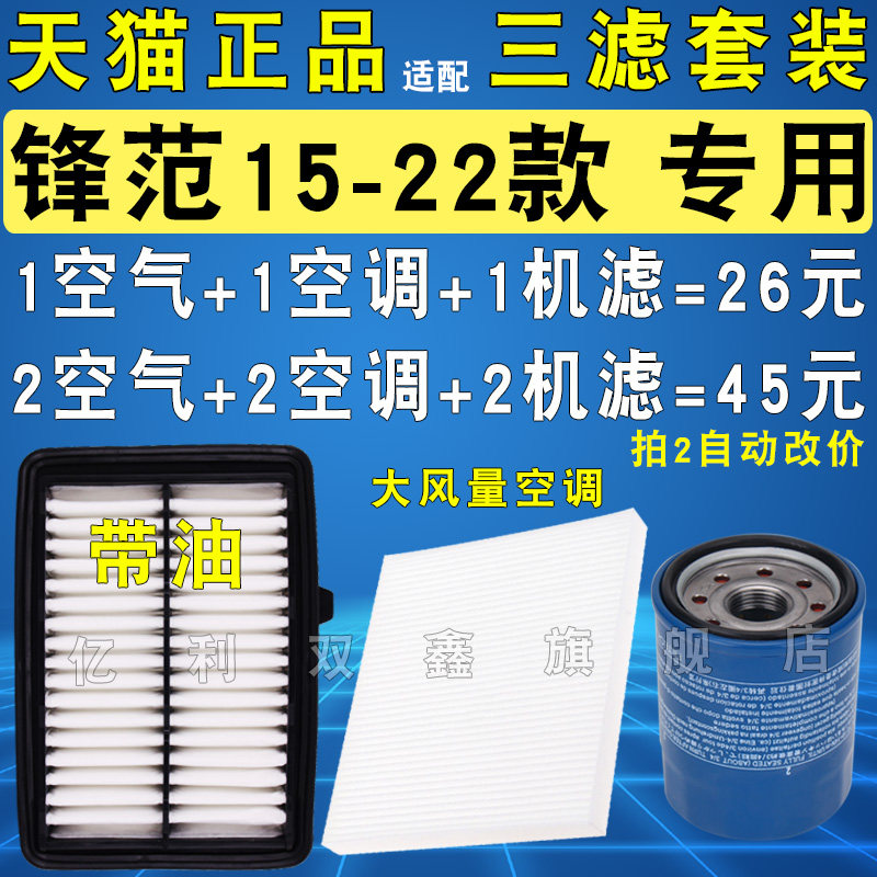 锋范15-22款机油空气空调滤芯