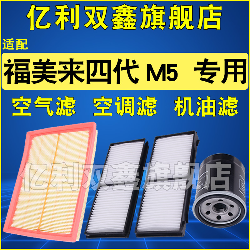 适配海马福美来四代 M5空气滤芯空调机油滤清器格14-18款1.6 1.5T