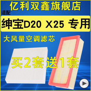 D20 升级1.3 空气滤芯空调滤清器原装 1.5 17款 适配北汽绅宝X25