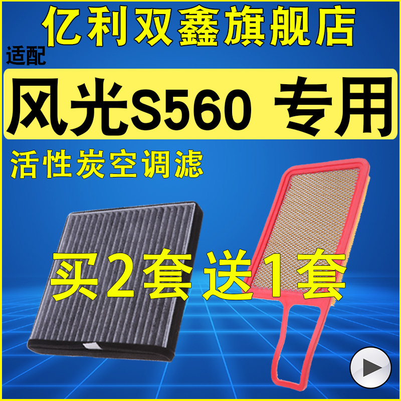 【风光S560】空气滤芯空调滤芯