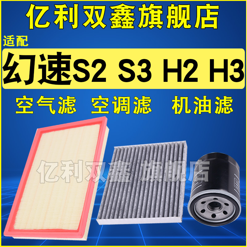 适配幻速S2S3H2H3滤清器专用