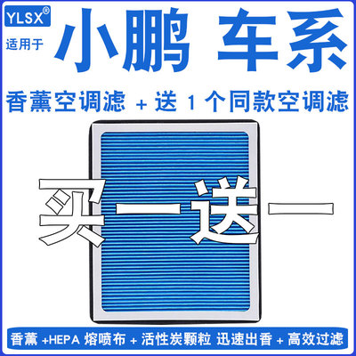 【小鹏】活性炭香薰空调滤芯空滤