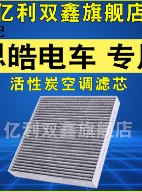 适配思皓花仙子 E10X E20X E40X E50A 爱跑活性炭空调滤芯滤清器