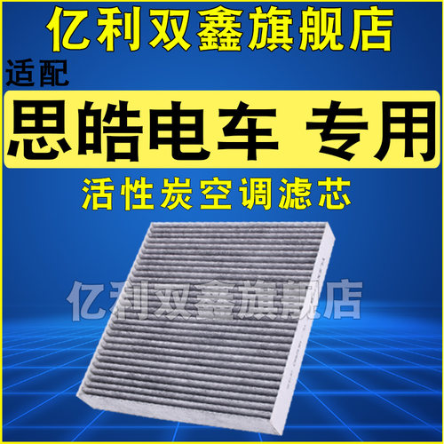 适配思皓电动汽车专用空调滤芯