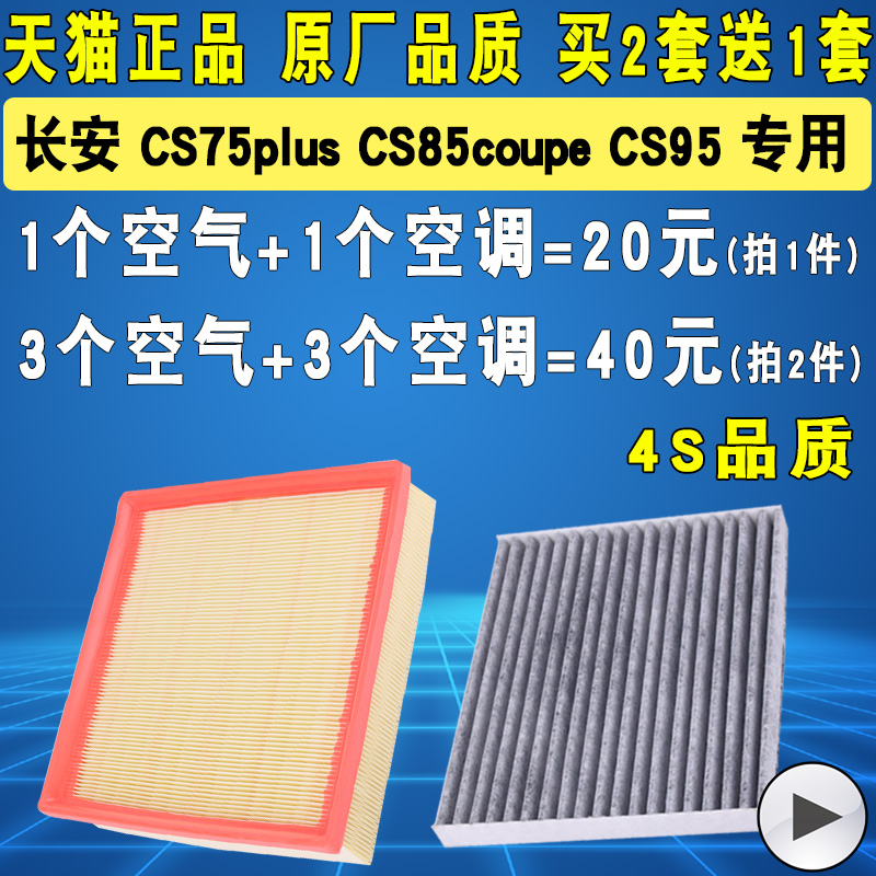 适配长安CS95空气滤芯CS75 PLUS CS85 COUPE空调滤清