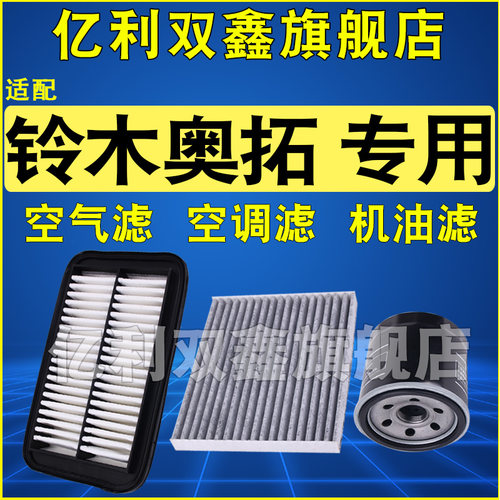 适配铃木奥拓空气滤空调滤机滤