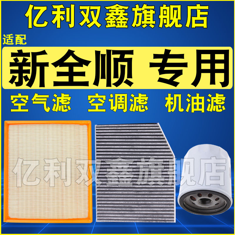 适配新全顺空气滤机滤空调滤