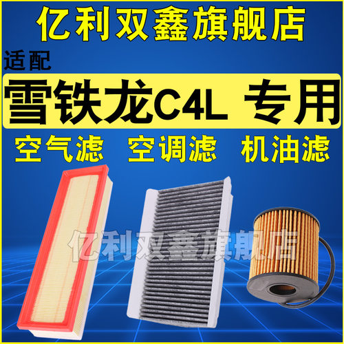 适配雪铁龙C4L空气滤空调滤机滤