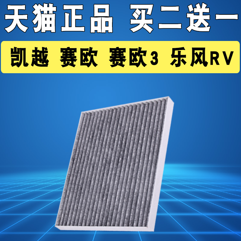 适用别克凯越1.5新赛欧乐风RV赛欧3空调滤芯滤清器活性碳原厂升级