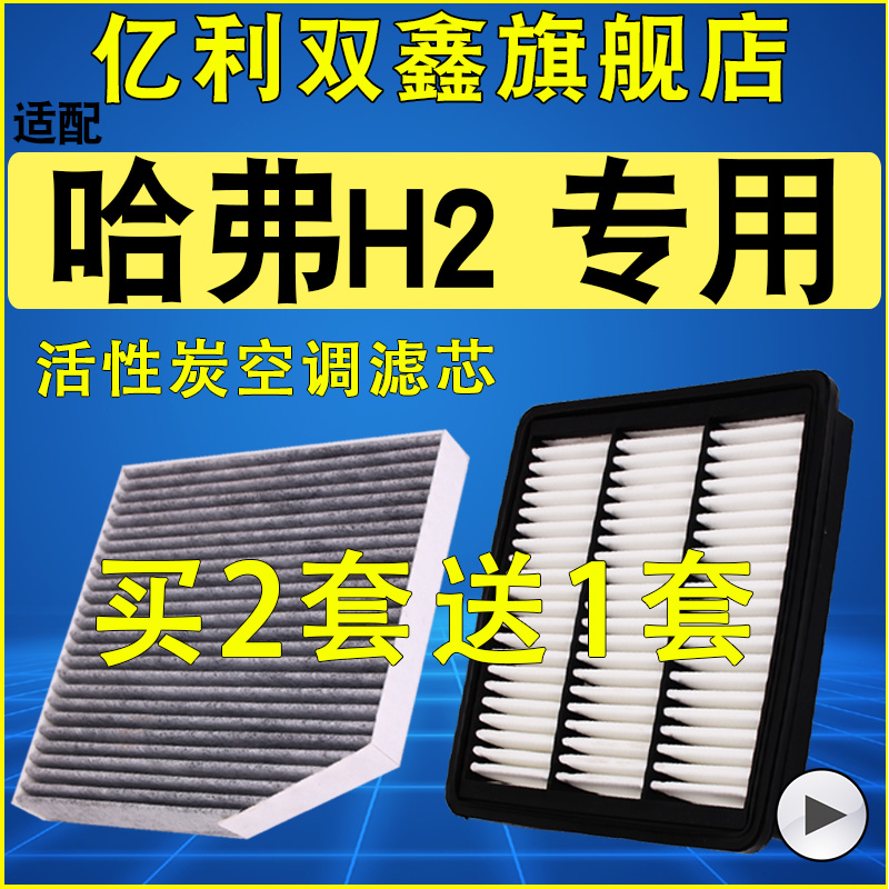 【适配哈弗H2】空气滤芯空调滤