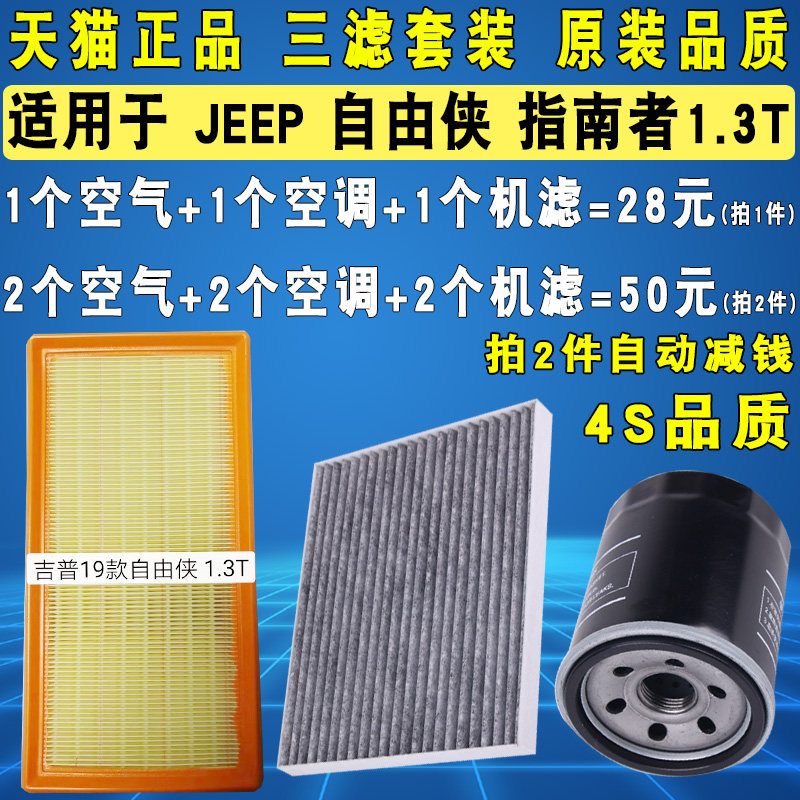 适配JEEP指南者自由侠三滤套装