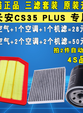 适配长安18 19 20款CS35PLUS机油滤芯空气空调滤清器格1.6 1.4T