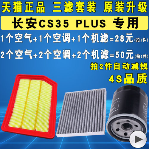 适配长安CS35PLUS三滤套装