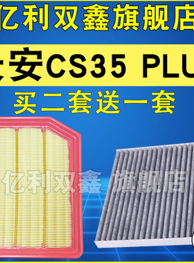 适配长安CS35PLUS空调滤芯 空气滤芯1.4T 1.6原厂级18-22 23 24款