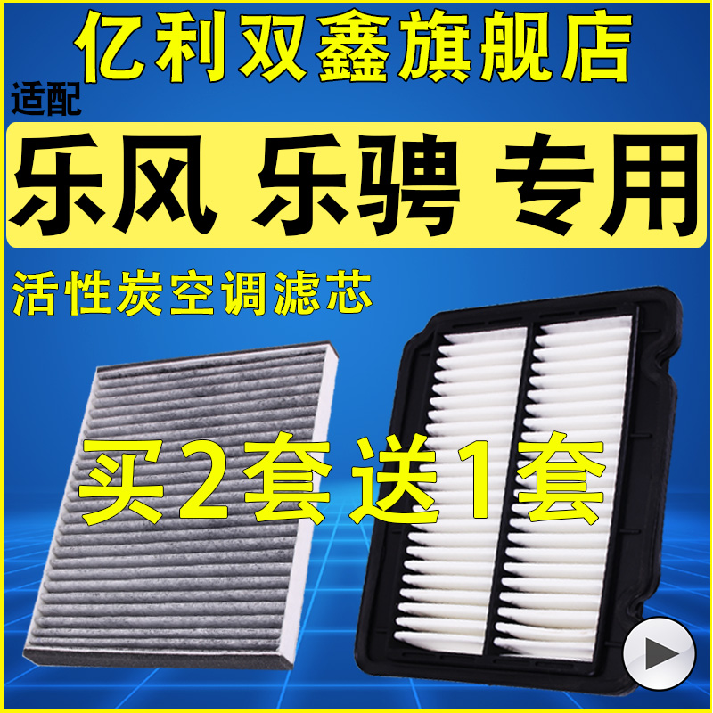 【适配乐风乐骋】空气滤空调滤