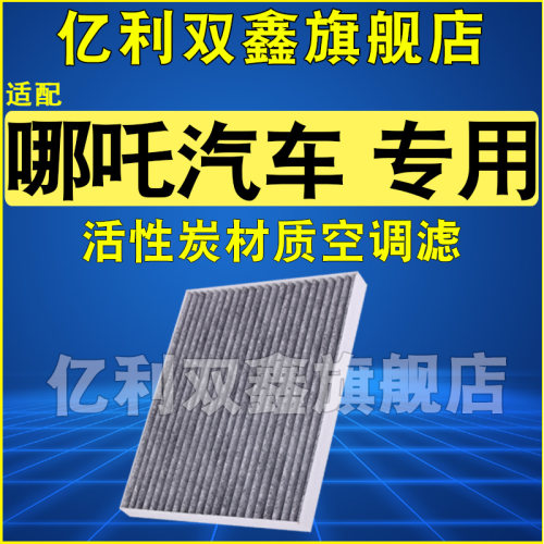 适配哪吒汽车原厂升级空调滤芯