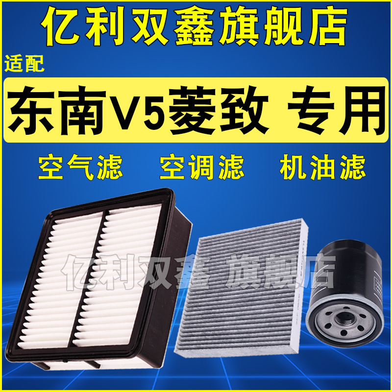 适配东南V5菱致空气滤芯空调滤芯机油滤清器格三滤1.5 1.5T正品 汽车零部件/养护/美容/维保 空气滤芯 原图主图