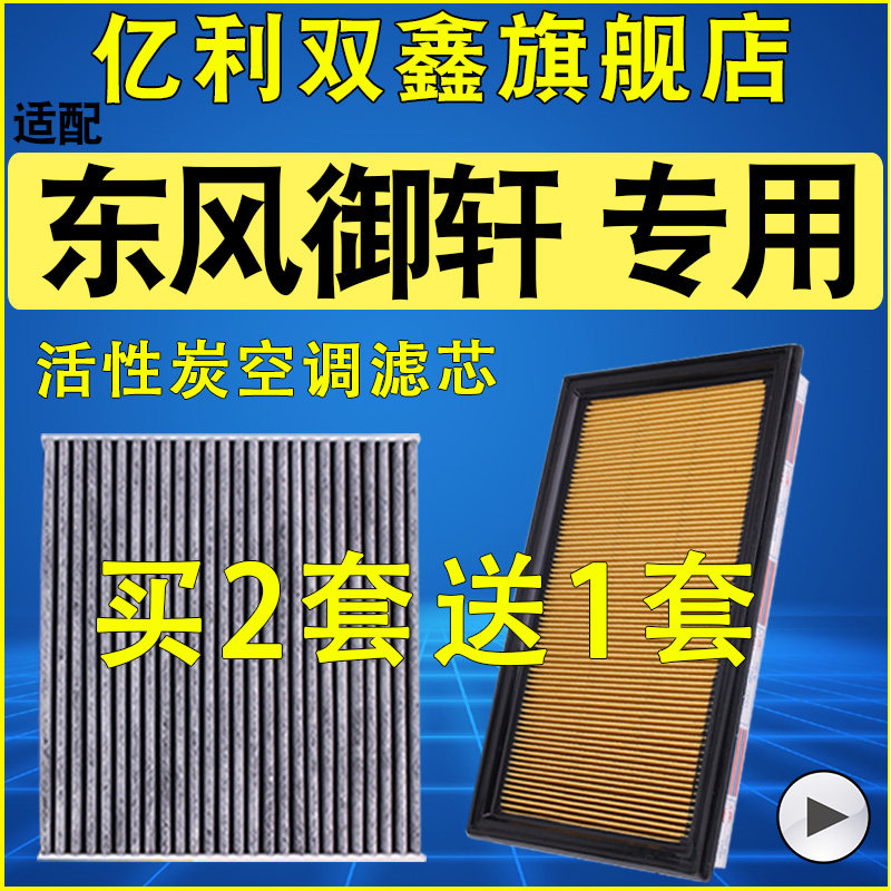 【适配御轩】空气滤芯空调滤清器