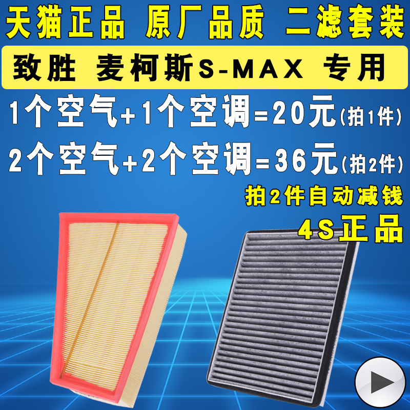 适配福特S-MAX麦柯斯 蒙迪欧 致胜 空气滤芯空调滤清器格原厂升级