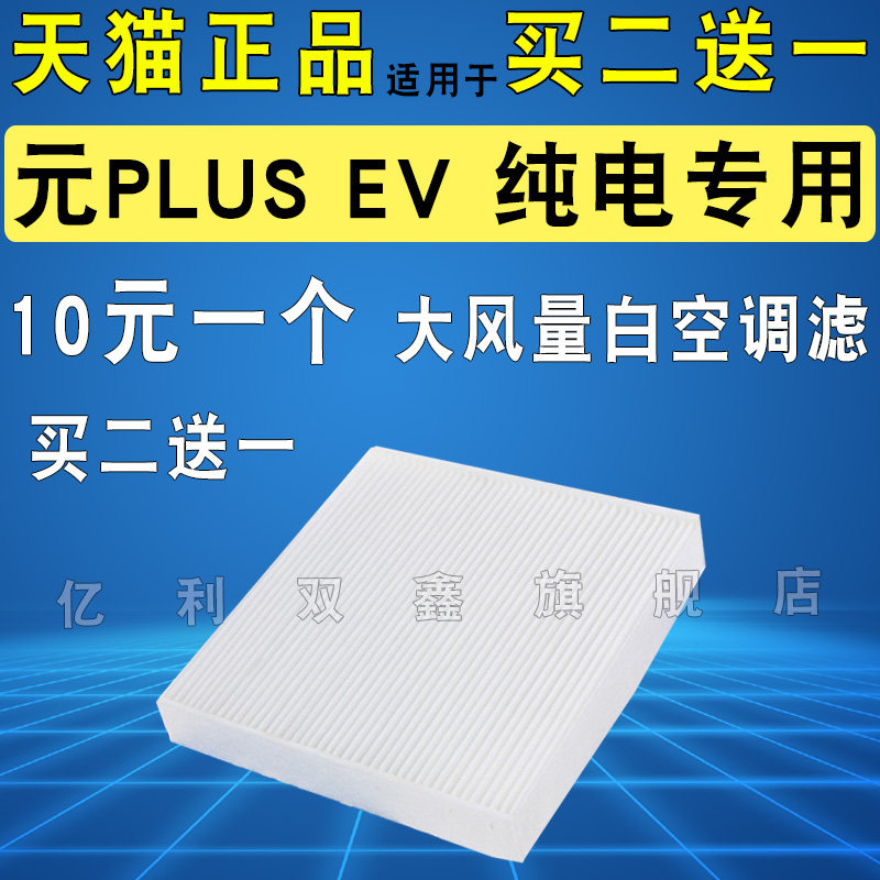 适配 比亚迪元PLUS EV 电动车22 23款大风量白色空调滤芯滤清器