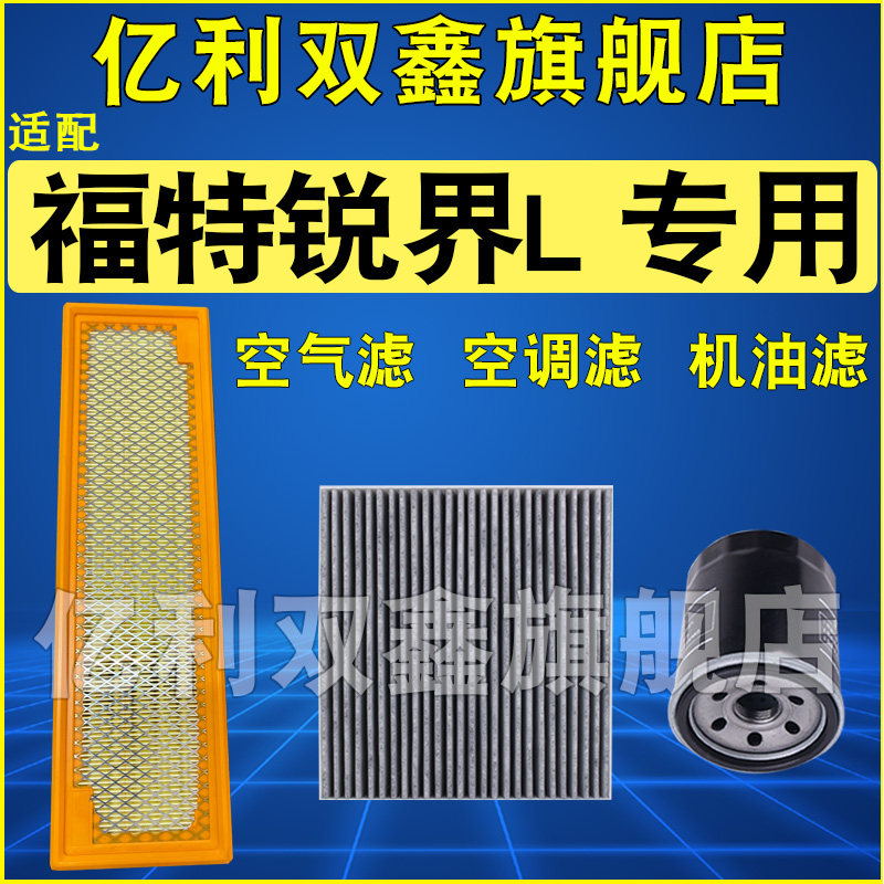 适配锐界L空气滤空调滤机滤
