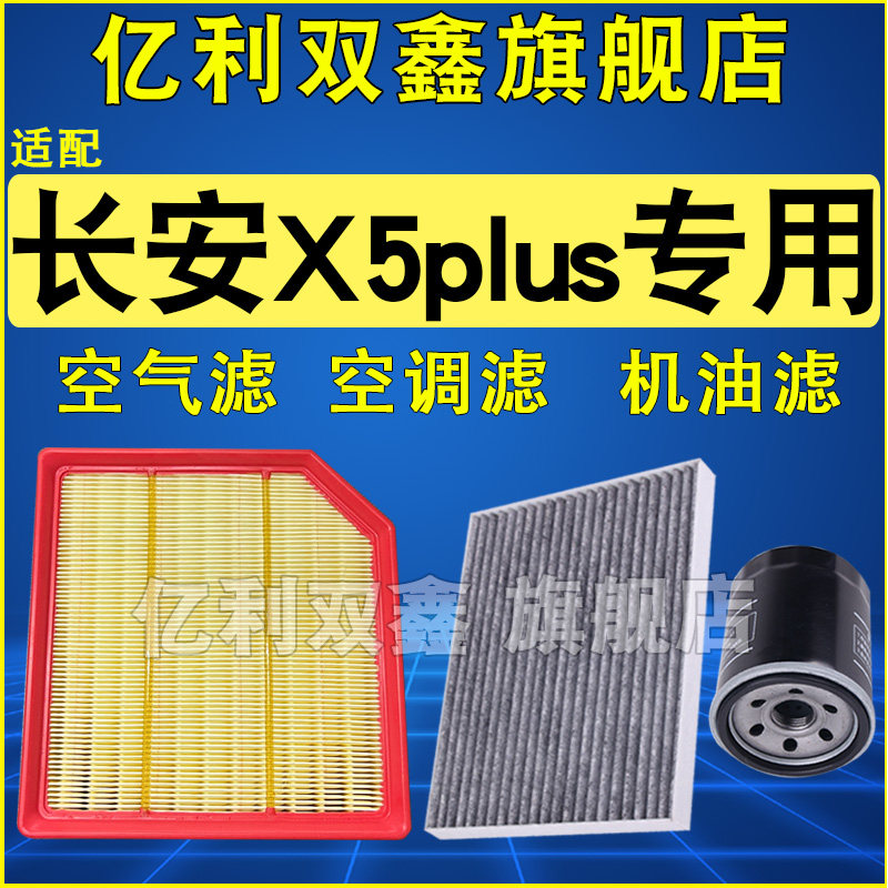 适配长安X5plus空调滤芯空气滤清器机油格三滤2024款1.5T原厂升级