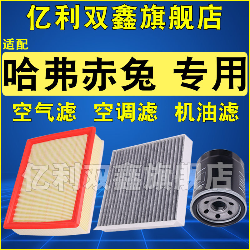 适配长城哈弗赤兔1.5T空气滤芯空调机油滤清器格三滤1.5混动正品