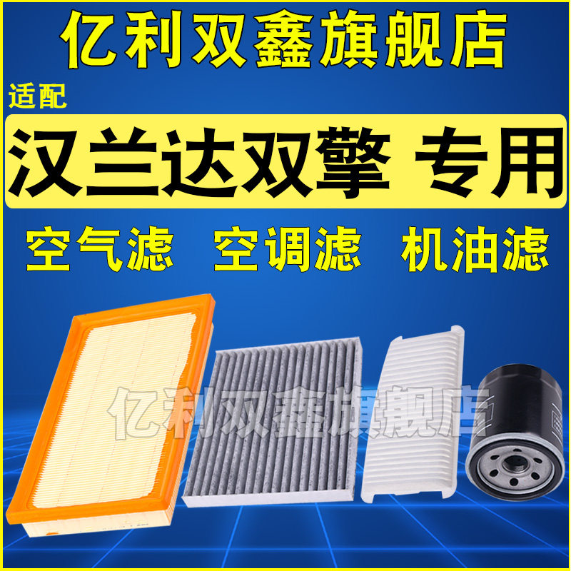 适配汉兰达双擎空滤机滤空调滤