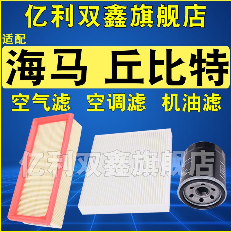 适配海马丘比特空气滤芯空调机油滤清器格三滤1.3 1.5 13 14 15款