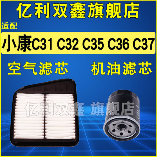 适配小康C系列空气滤芯机油滤芯