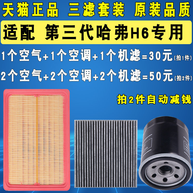 适配哈弗H6空气滤空调滤机滤