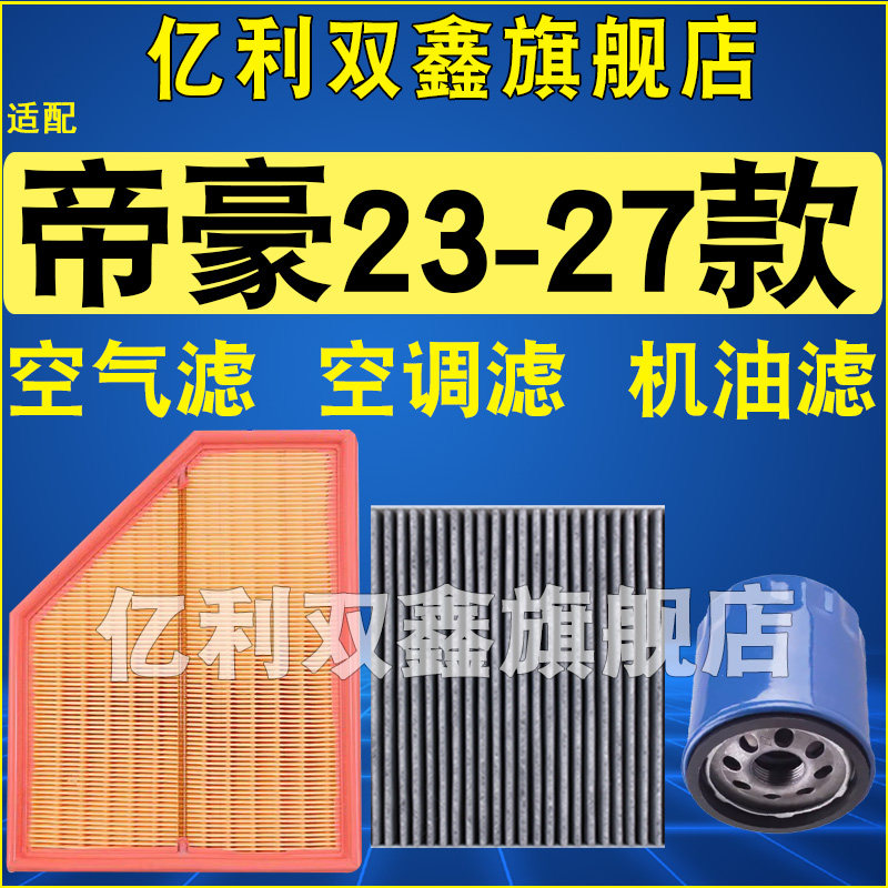 适配吉利帝豪空气空调机油滤
