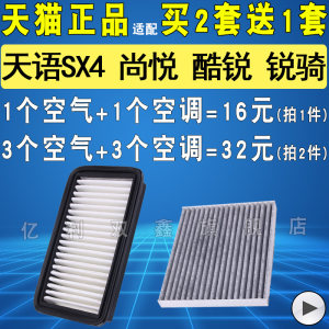 适配铃木天语SX4空气滤芯尚悦 酷锐 锐骑空滤空调滤芯滤清器原厂