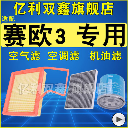 适配赛欧三空气滤空调滤机油滤