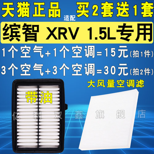 缤智XRV1.5L空气空调滤清器