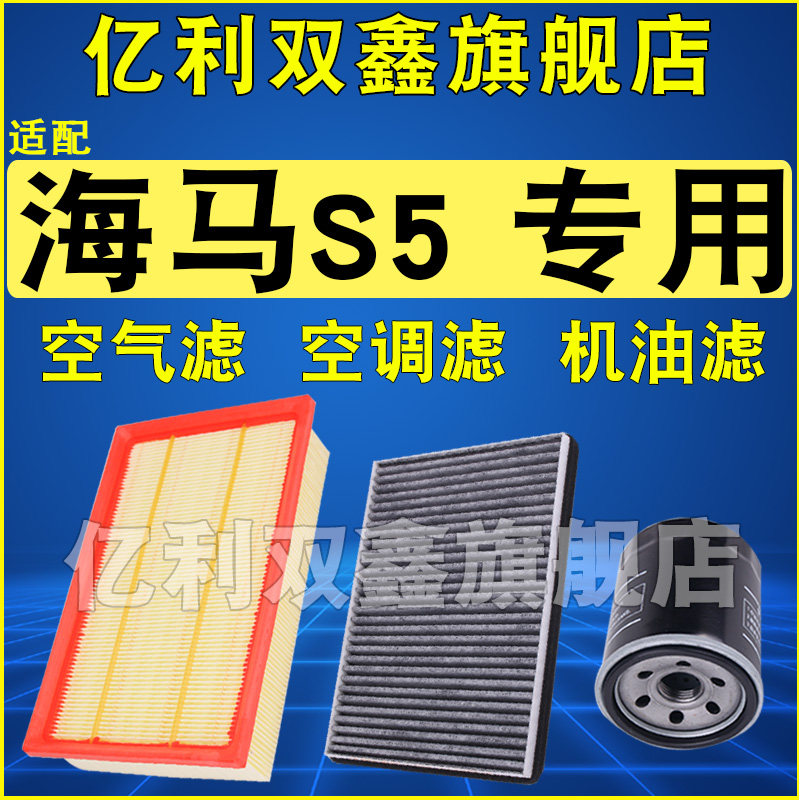 适配海马S5空调滤芯空气滤清器机油格三滤原厂级14-19款1.6 1.5T