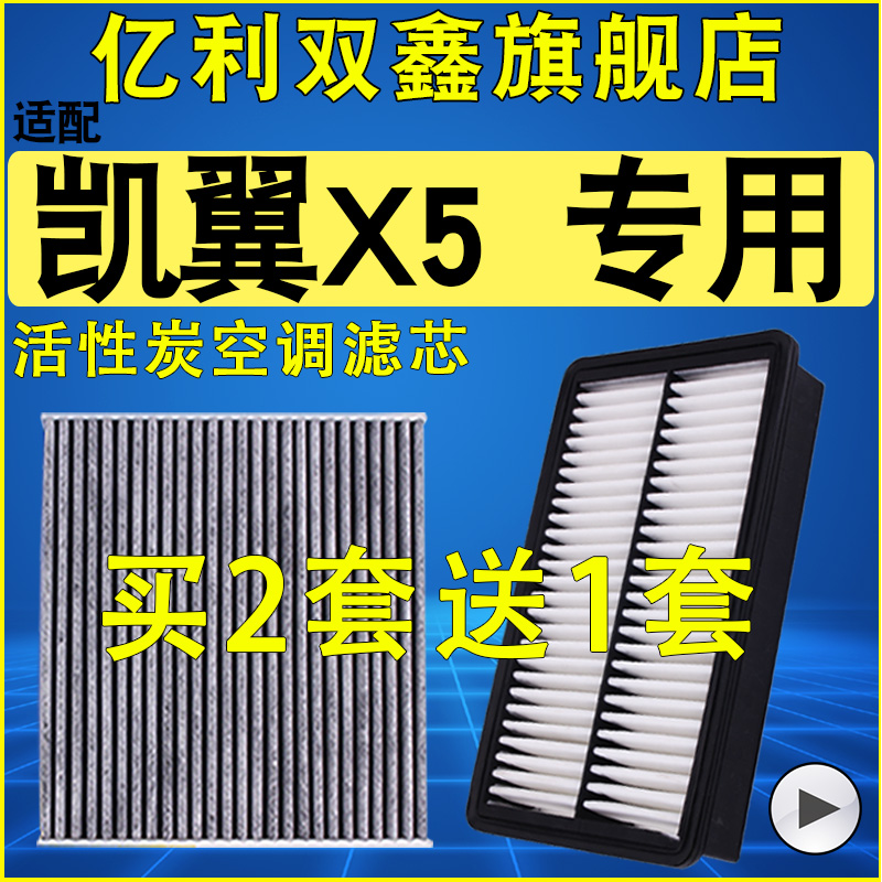 【适配凯翼X5】空气滤芯空调滤芯